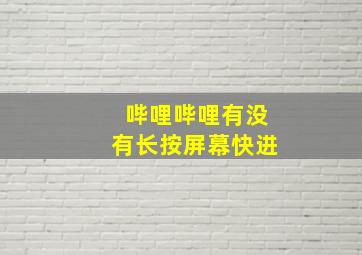 哔哩哔哩有没有长按屏幕快进