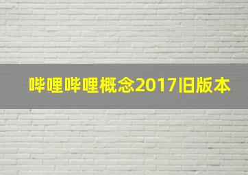 哔哩哔哩概念2017旧版本