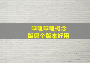 哔哩哔哩概念版哪个版本好用