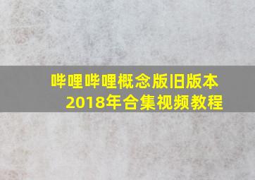 哔哩哔哩概念版旧版本2018年合集视频教程