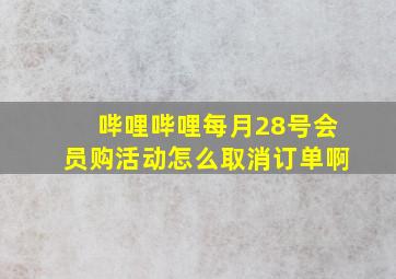 哔哩哔哩每月28号会员购活动怎么取消订单啊