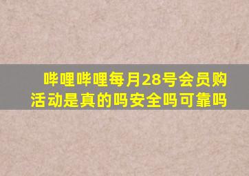 哔哩哔哩每月28号会员购活动是真的吗安全吗可靠吗