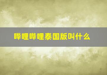 哔哩哔哩泰国版叫什么