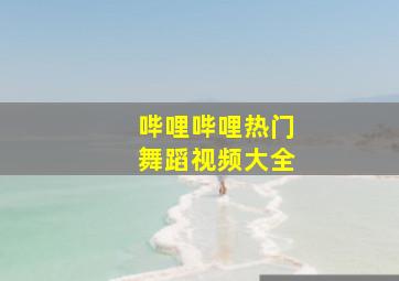 哔哩哔哩热门舞蹈视频大全