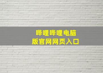 哔哩哔哩电脑版官网网页入口