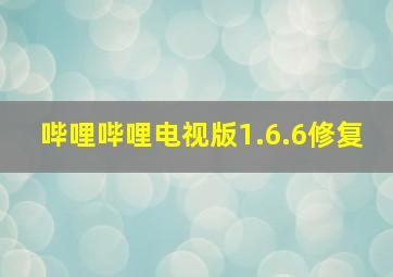 哔哩哔哩电视版1.6.6修复