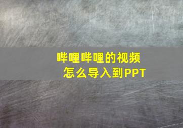 哔哩哔哩的视频怎么导入到PPT