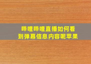 哔哩哔哩直播如何看到弹幕信息内容呢苹果