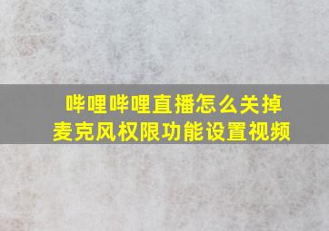 哔哩哔哩直播怎么关掉麦克风权限功能设置视频