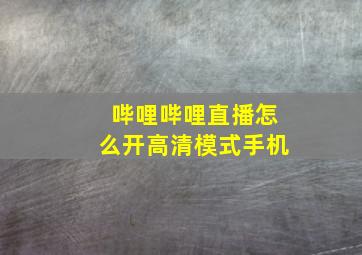 哔哩哔哩直播怎么开高清模式手机