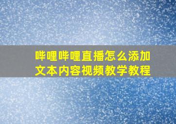 哔哩哔哩直播怎么添加文本内容视频教学教程