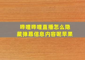 哔哩哔哩直播怎么隐藏弹幕信息内容呢苹果