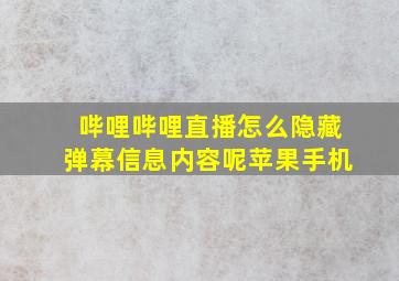 哔哩哔哩直播怎么隐藏弹幕信息内容呢苹果手机