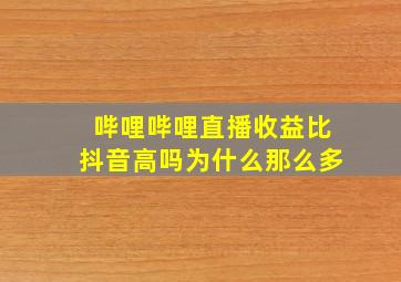 哔哩哔哩直播收益比抖音高吗为什么那么多