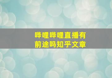 哔哩哔哩直播有前途吗知乎文章