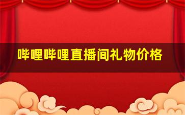 哔哩哔哩直播间礼物价格