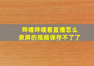 哔哩哔哩看直播怎么录屏的视频保存不了了