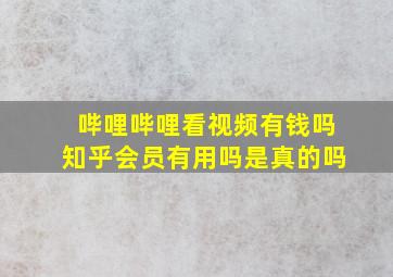 哔哩哔哩看视频有钱吗知乎会员有用吗是真的吗