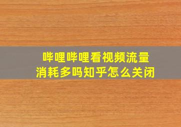 哔哩哔哩看视频流量消耗多吗知乎怎么关闭