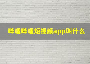 哔哩哔哩短视频app叫什么