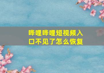 哔哩哔哩短视频入口不见了怎么恢复