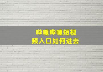 哔哩哔哩短视频入口如何进去