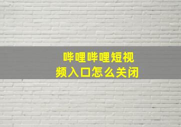 哔哩哔哩短视频入口怎么关闭