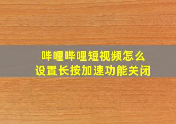 哔哩哔哩短视频怎么设置长按加速功能关闭