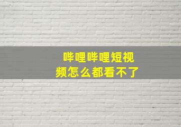 哔哩哔哩短视频怎么都看不了