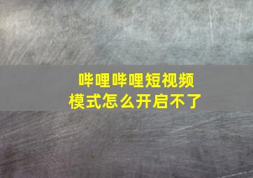 哔哩哔哩短视频模式怎么开启不了