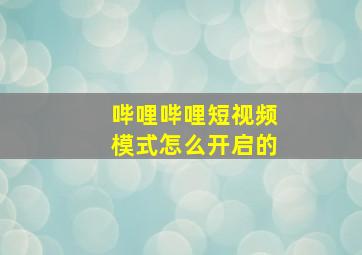 哔哩哔哩短视频模式怎么开启的