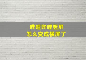 哔哩哔哩竖屏怎么变成横屏了