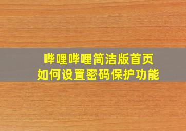 哔哩哔哩简洁版首页如何设置密码保护功能