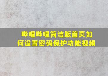 哔哩哔哩简洁版首页如何设置密码保护功能视频