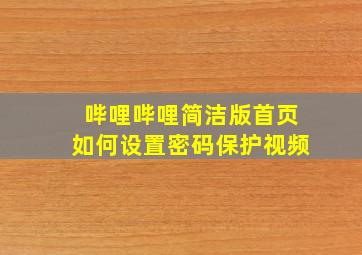 哔哩哔哩简洁版首页如何设置密码保护视频