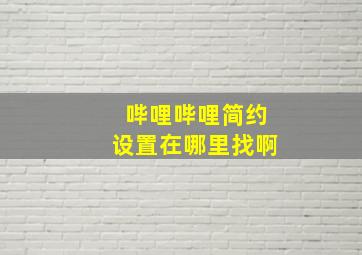 哔哩哔哩简约设置在哪里找啊