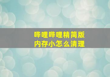 哔哩哔哩精简版内存小怎么清理