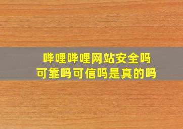 哔哩哔哩网站安全吗可靠吗可信吗是真的吗