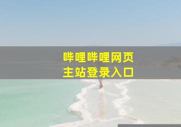 哔哩哔哩网页主站登录入口