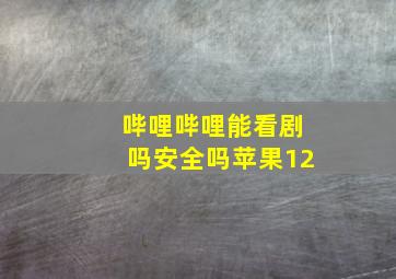 哔哩哔哩能看剧吗安全吗苹果12