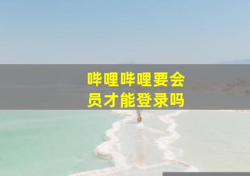 哔哩哔哩要会员才能登录吗