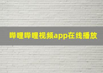 哔哩哔哩视频app在线播放