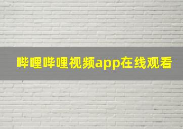 哔哩哔哩视频app在线观看