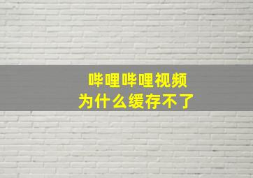 哔哩哔哩视频为什么缓存不了