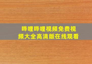 哔哩哔哩视频免费视频大全高清版在线观看