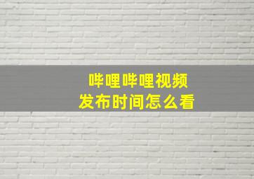 哔哩哔哩视频发布时间怎么看