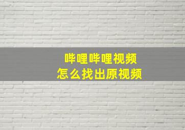 哔哩哔哩视频怎么找出原视频