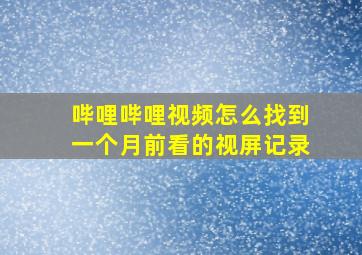 哔哩哔哩视频怎么找到一个月前看的视屏记录