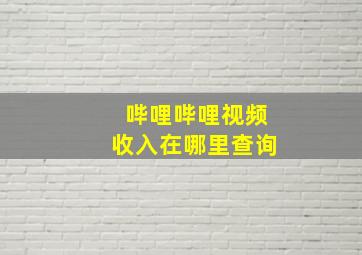 哔哩哔哩视频收入在哪里查询