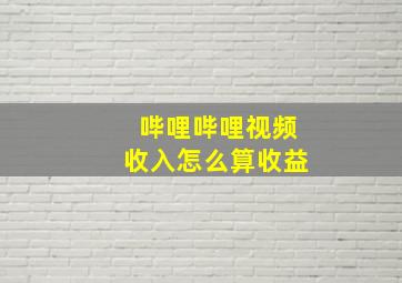 哔哩哔哩视频收入怎么算收益